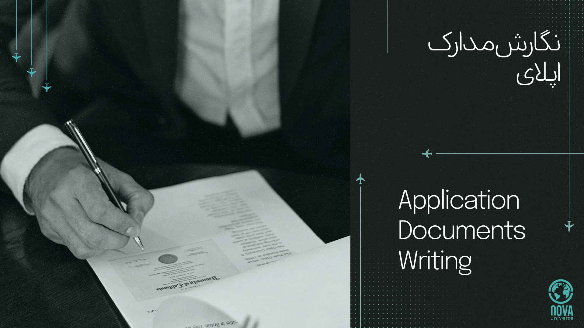 نگارش مدارک اپلای