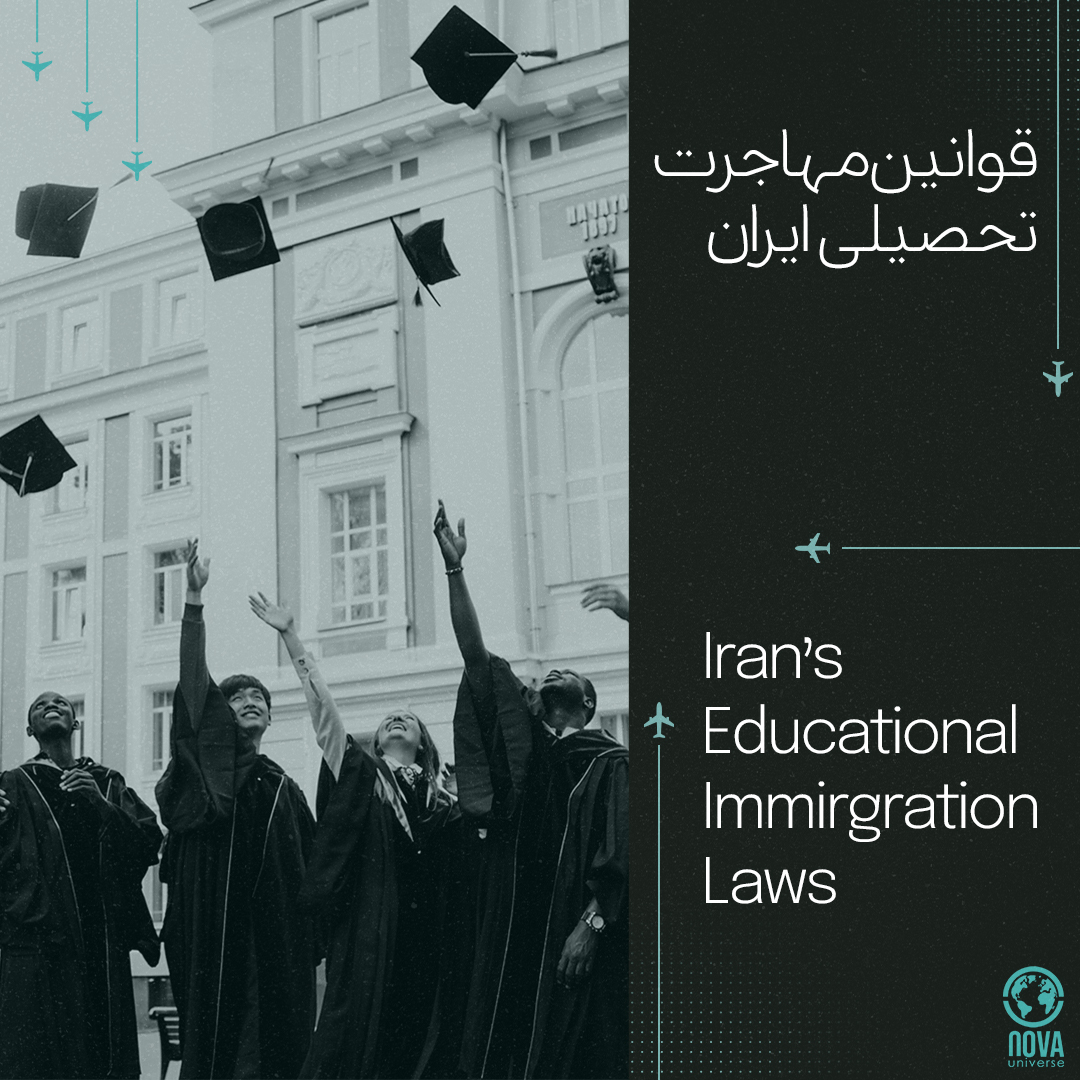 قوانین مهاجرت تحصیلی ایران