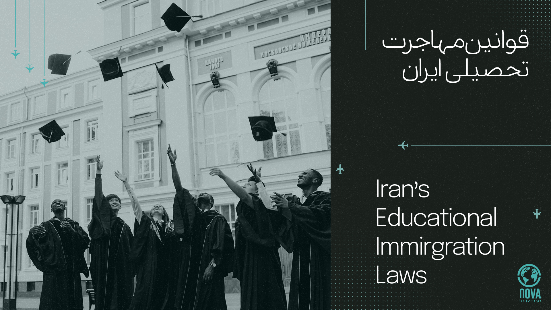 قوانین مهاجرت تحصیلی ایران