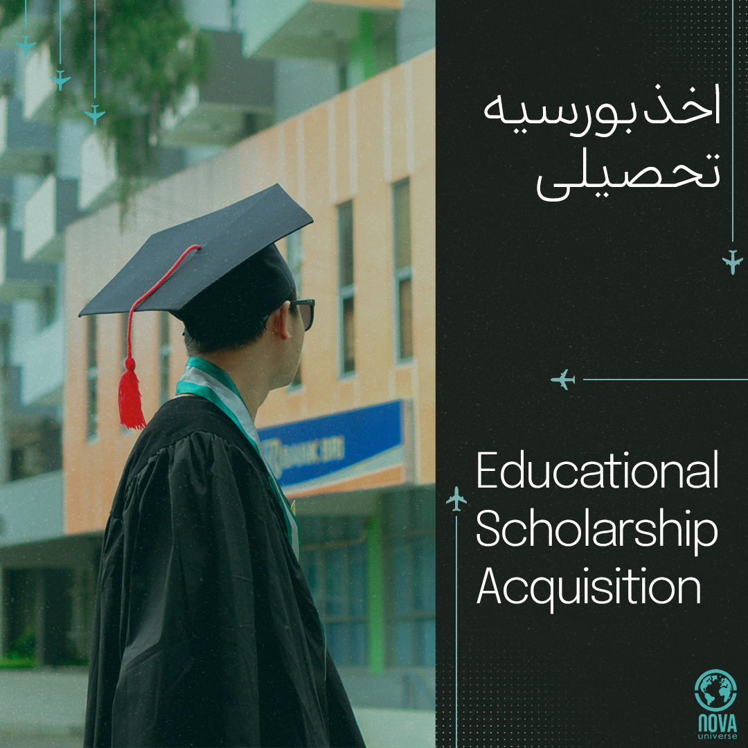 اخذ بورسیه تحصیلی