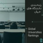 رتبهبندی دانشگاههای جهان