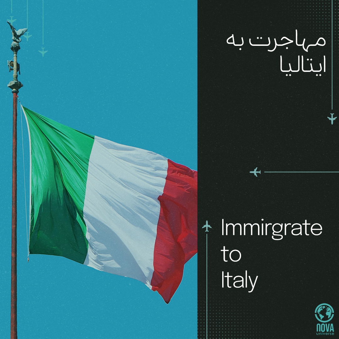 مهاجرت به ایتالیا