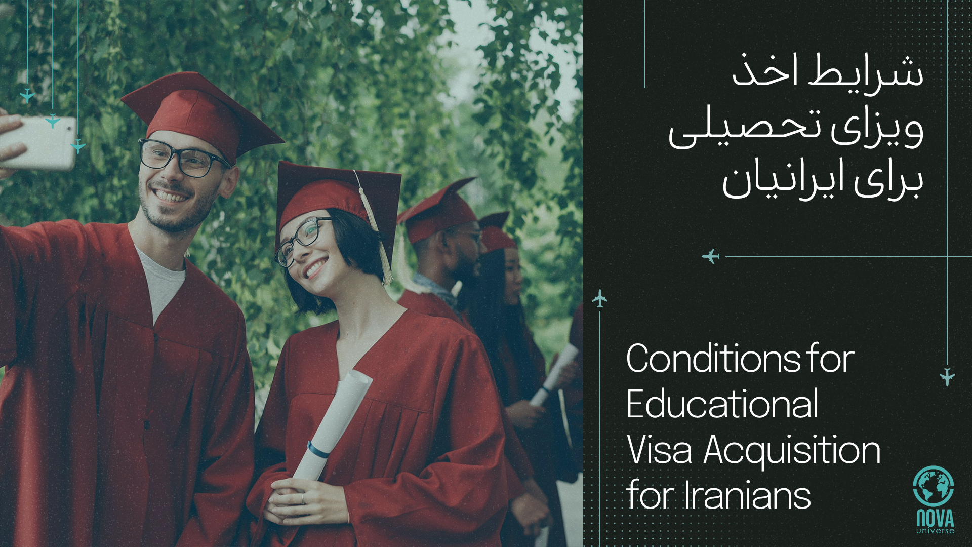 شرایط اخذ ویزای تحصیلی برای ایرانیان