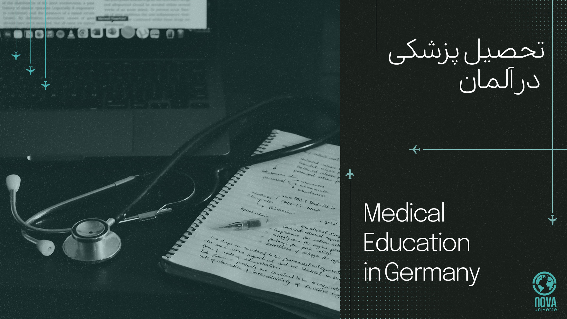 تحصیل پزشکی در آلمان