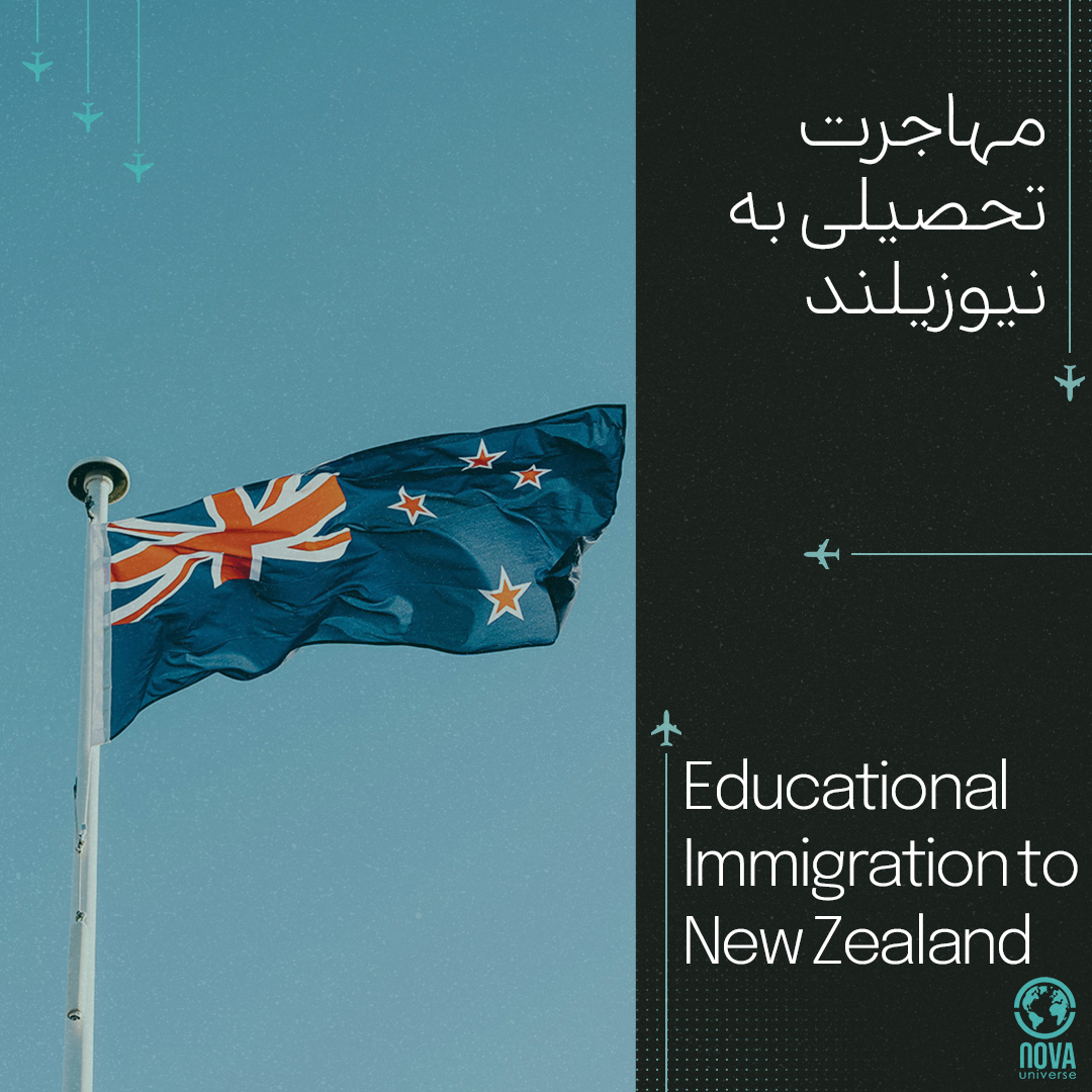 مهاجرت تحصیلی به نیوزیلند