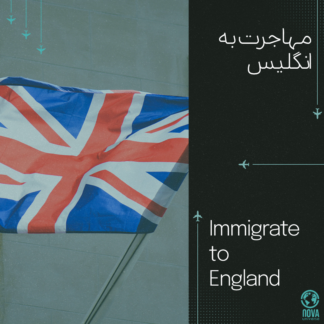 مهاجرت به انگلیس