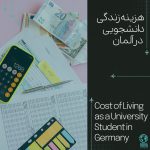 هزینه زندگی دانشجویی در آلمان