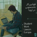 قوانین کار دانشجویی در اروپا