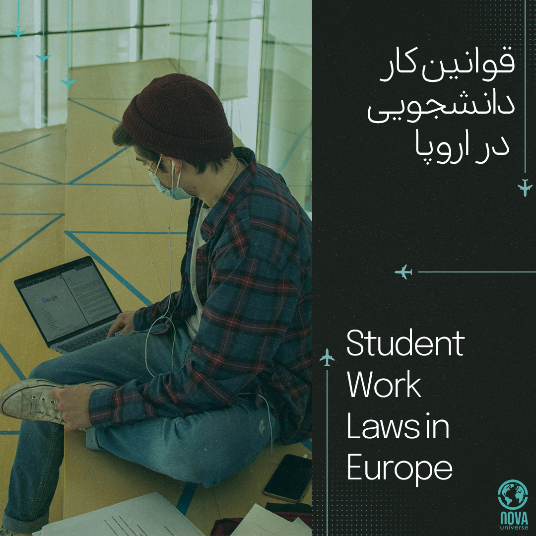 قوانین کار دانشجویی در اروپا