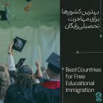 بهترین کشورها برای مهاجرت تحصیلی رایگان در سال ۲۰۲۵