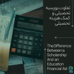 تفاوت بورسیه تحصیلی و کمکهزینه تحصیلی