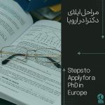 مراحل اپلای دکترا در اروپا