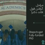 مراحل گرفتن فول فاند دکترا