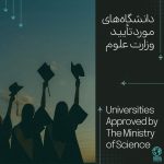 دانشگاه‌های مورد تایید وزارت علوم