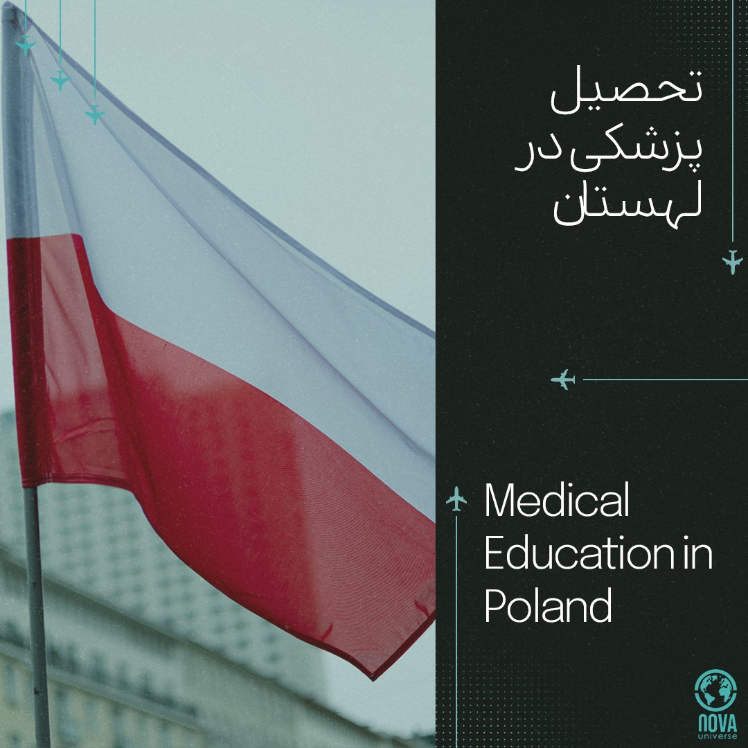 تحصیل پزشکی در لهستان