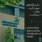 دانشگاه‌های مورد تایید وزارت بهداشت