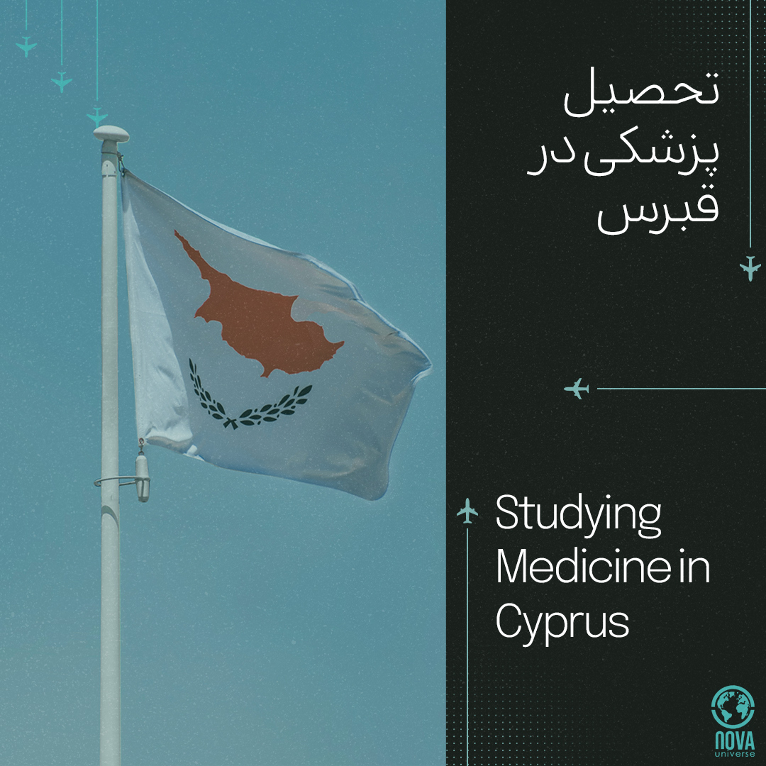 تحصیل پزشکی در قبرس