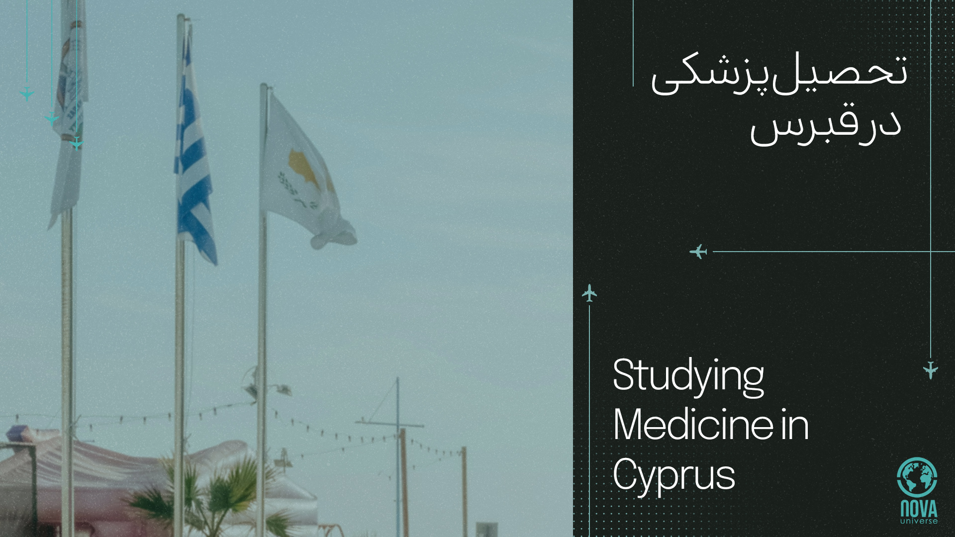 تحصیل پزشکی در قبرس