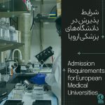 شرایط پذیرش در دانشگاه‌های پزشکی اروپا