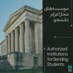 موسسه‌های مجاز اعزام دانشجو