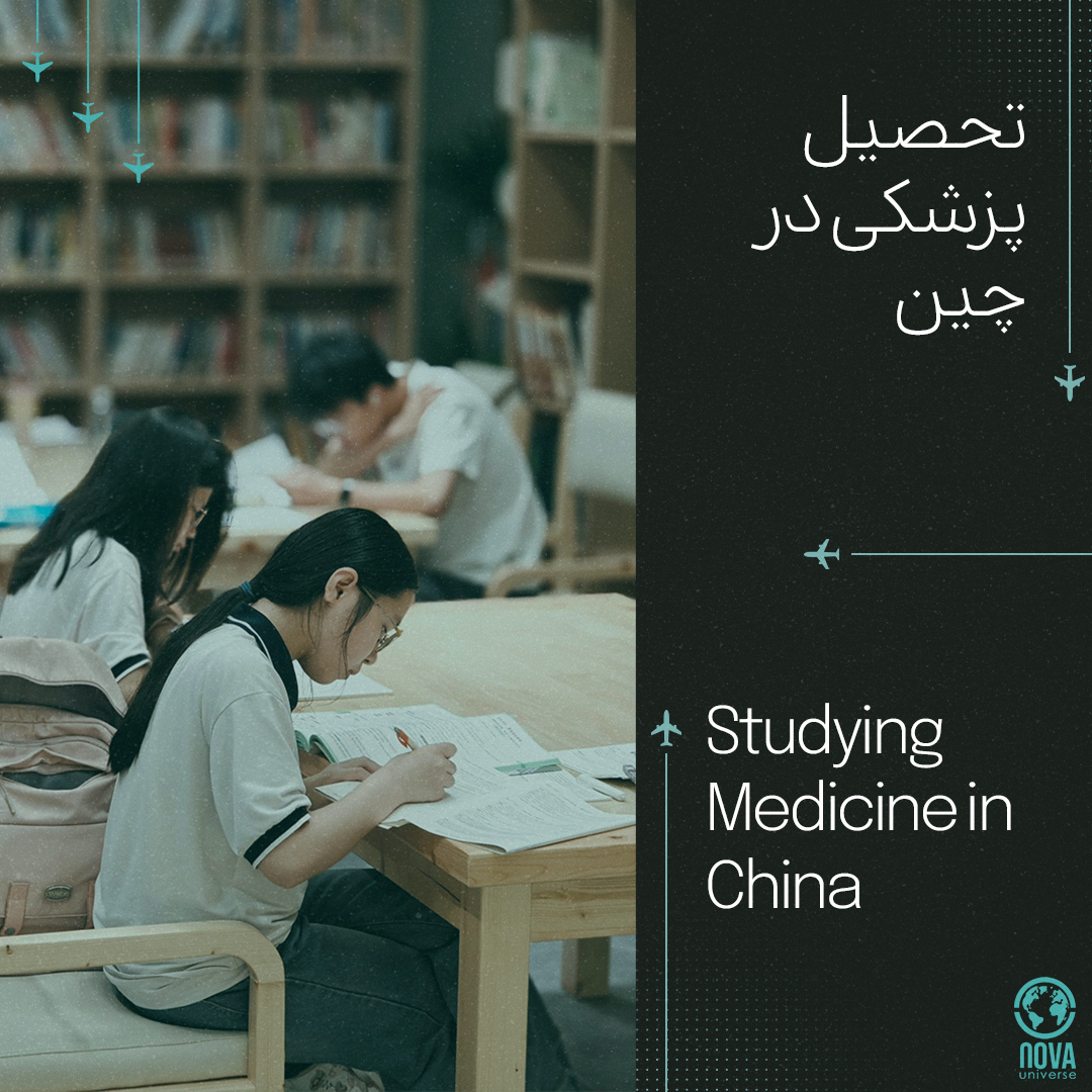 تحصیل پزشکی در چین