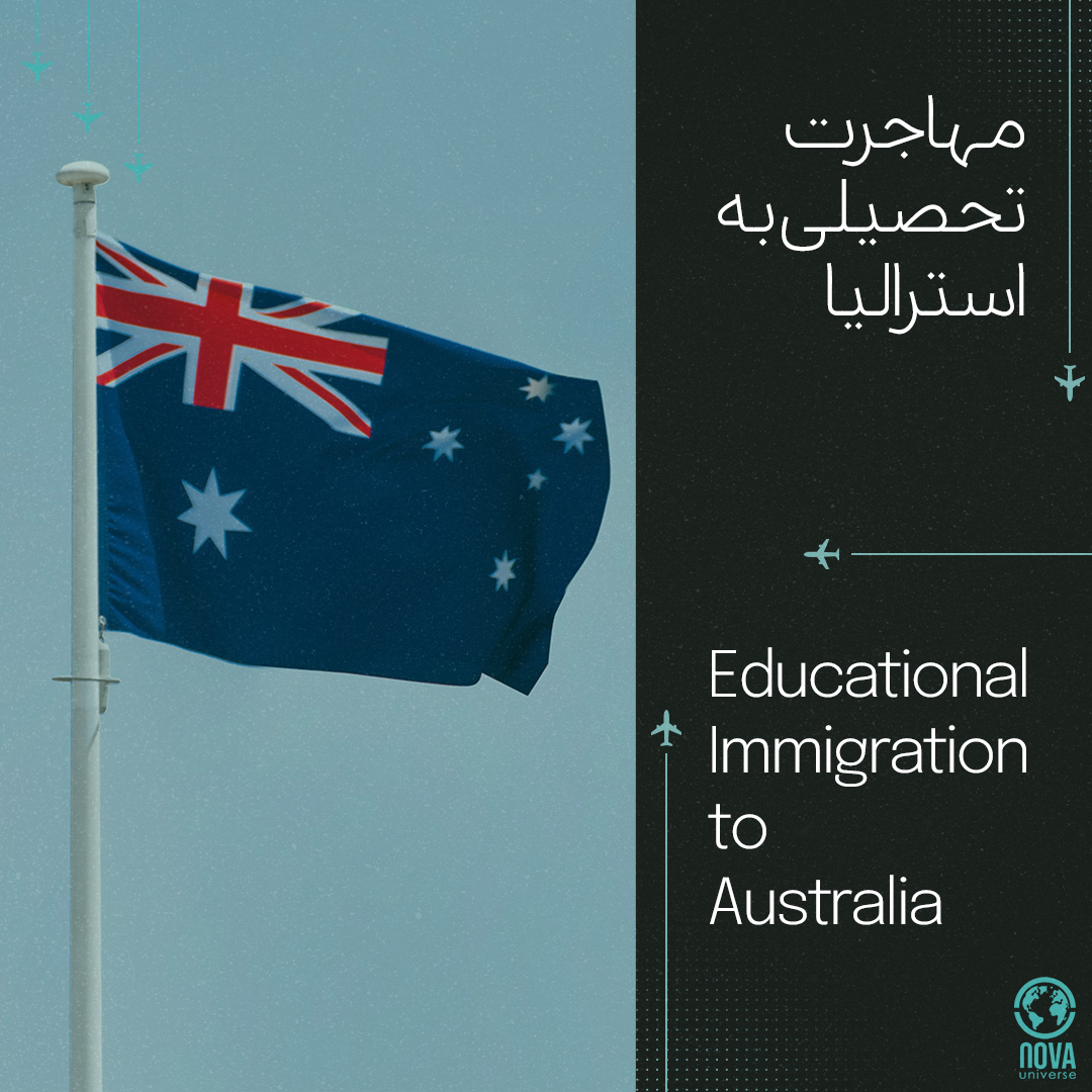 مهاجرت تحصیلی به استرالیا