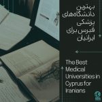 بهترین دانشگاه‌های پزشکی قبرس