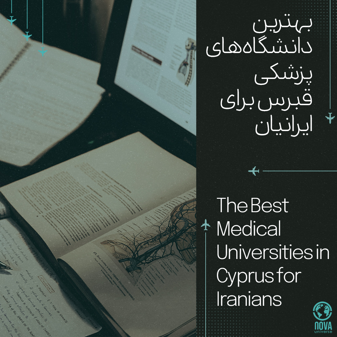 بهترین دانشگاه‌های پزشکی قبرس