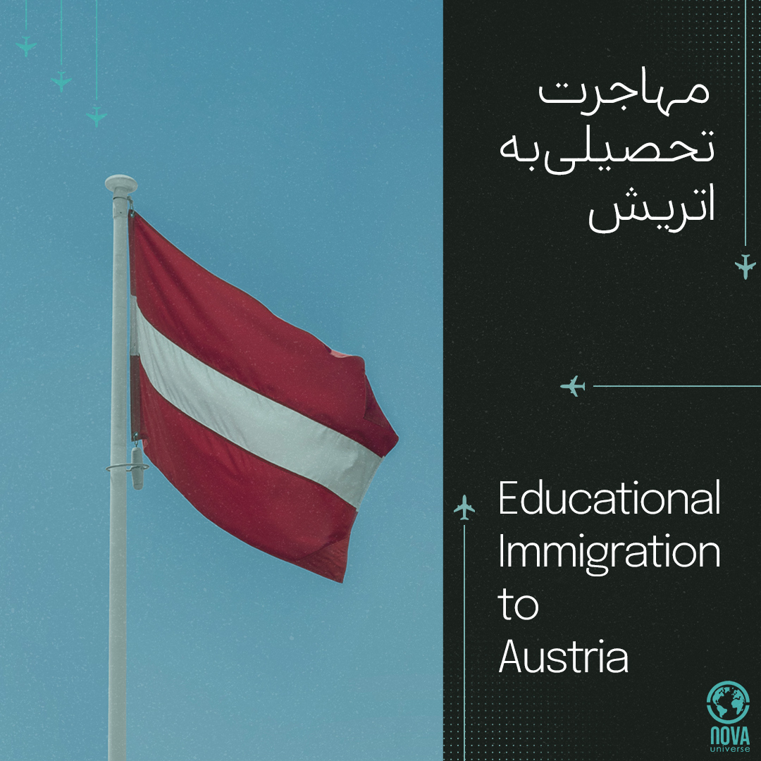مهاجرت تحصیلی به اتریش